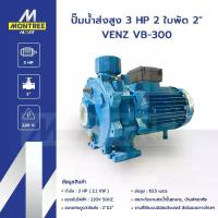 ราคา VENZ ปั๊มน้ำส่งสูง 3 HP 2 ใบพัด 2" VB-300 แรงดันไฟ 220V ปั๊มดูดส่งน้ำ ปั๊มส่งสูง โดย Montree More (1733317678165296802)