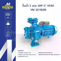 ราคา VENZ ปั๊มหอยโข่งใบพัดเดี่ยว ปั๊มน้ำ 2 สาย 3 HP 2" รุ่น VM 32/160B โดย Montree More (1733318799354201762)