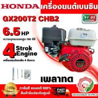 ราคา HONDA รุ่น GX200T2 CHB2 เครื่องยนต์เบนซิน 4 จังหวะ เพลาทด วาล์วบนฝาสูบ กระบอกสูบเดียว 5.5 HP สินค้าพร้อมส่ง (1734414271724422923)
