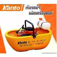 ราคา KANTO เรือรดน้ำ เรือปั๊มน้ำ รุ่น KT-BOAT-2P จังหวะ 5 HP / KT-LION-BOAT 4 (1733503085149128005)
