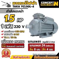 ราคา มอเตอร์ไฟฟ้า YCL90L-4 กำลัง 1.5 HP แรงดัน 220V 1450 RPM ทองแดงแท้ แกนเพลา 24 มม. ลิ่ม 8 มม. ลึก 4 มม. วัสดุเหล็กหล่อ สแตนเลส 1 เฟส IP44 (1732214265519507170)