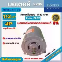 ราคา มอเตอร์ไฟฟ้า Pioneer ขนาด 1/2 HP รุ่น SM-1/2R 4P มอเตอร์ 220V มอเตอร์หมุนซ้ายขวา สินค้ามีรับประกัน 1 ปี (1729984849860463311)