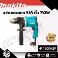 ราคา MAKITA สว่านกระแทกไฟฟ้า ขนาด 16 มม.(5/8 นิ้ว) กำลังไฟ 710 วัตต์ รุ่น HP-1630KSP ความเร็วรอบตัวเปล่า 0 - 3,200 รอบ/นาที มีฉนวนสองชั้น ปรับซ้ายขวาได้ ปรับความเร็วได้ (1734418679160013980)