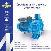 ราคา VENZ ปั๊มน้ำส่งสูง 2 HP 2 ใบพัด 2" VB-200 แรงดันไฟ 220V ปั๊มดูดส่งน้ำ ปั๊มส่งสูง โดย Montree More (1733317418027091618)