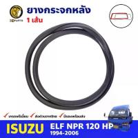 ราคา ยางกระจกหลัง สำหรับ Isuzu NPR120 HP ปี 1994-2006 อีซูซุ ยางขอบกระจก ยางกระจกรถบรรทุก คุณภาพดี ส่งไว (1733713484056004453)