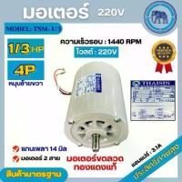 ราคา มอเตอร์ไฟฟ้า Thaisin ขนาด 1/3 HP (1/3แรง) รุ่น TSM-1/3 4P มอเตอร์ 220V สินค้ามีรับประกัน 1 ปี (1729984878845659855)