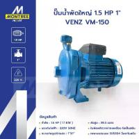 ราคา VENZ ปั๊มน้ำพัดใหญ่ 1.5 HP 1" VENZ VM-150 แรงดันไฟ220V ปั๊มดูดส่งน้ำปั๊มหอยโข่ง โดย Montree More (1733268066468398754)