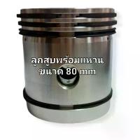 ราคา (80mm) ลูกสูบปั๊มลม ลูกสูบพร้อมแหวนลูกสูบ 4 วง ก้านสูบพร้อมสลัก ชาร์ปก้านสูบ ใช้กับปั๊มลม 3-5 HP (1734385632528074535)