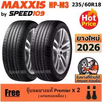 ราคา MAXXIS ยางรถยนต์ ขอบ 18 ขนาด 235/60R18 รุ่น HP-M3 - 2 เส้น (ปี 2026) แถมฟรี จุ๊บลมแกนทองเหลือง (1730586542507001950)