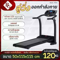 ราคา BG ลู่วิ่งไฟฟ้า ลู่วิ่งสายพาน ลู่วิ่งออกกำลังกาย มอเตอร์ 2.0 HP Treadmill ลู่วิ่ง BG รวมรุ่น (1733268338754357130)