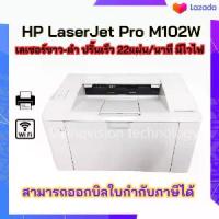ราคา CODปริ้นเตอร์ HP LaserJet Pro M102W (มือสอง) เครื่องปริ้นเลเซอร์-ขาวดำ ปริ้นได้อย่างเดียว ราคาสุดคุ้มTikTok (1734025800432715391)