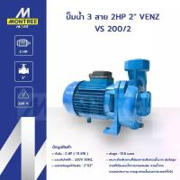 ราคา VENZ ปั๊มน้ำ 3 สาย 2HP 2" รุ่น VS 200/2 กำลัง : 2 Hp ( 1.5 Kw ) แรงดันไฟฟ้า : 220V 50Hz.โดย Montree More (1733316624396289698)