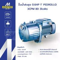 ราคา PEDROLLO ปั๊มน้ำส่งสูง 0.6 HP 1" รุ่น 3CPM 80 3ใบพัด หอยโข่ง เครื่องสูบน้ำ จำหน่ายโดย Montree More (1732765044501350050)