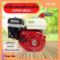 ราคา เครื่องยนต์เบนซิน เครื่องยนต์อเนกประสงค์ 4 จังหวะ SUPER MEGA // 6.5 HP และ 7.5 (1733746765716424243)