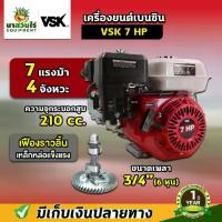 ราคา เครื่องยนต์เบนซิน VSK 7 HP 4 จังหวะ เครื่องยนต์เบนซินเอนกประสงค์ 5.5 ,6.5 ,13 แรงม้า รับประกัน (1733155941669963208)