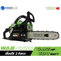 ราคา WASABI เลื่อยโซ่ยนต์ รุ่น WAB-CS115 แถมฟรีแว่นตา(เครื่องยนต์ 2 จังหวะ/ 0.9 HP/ บาร์โซ่ 11.5 นิ้ว) (1732187802708313781)