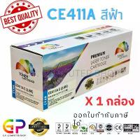 ราคา Color Box / HP CE411A 305A /ตลับเทียบเท่า/M351a/M375nw/M451dn/M451dw/M451nw/M475dn/M475dw/สีฟ้า/1,800แผ่น/1กล่อง จัดส่งที่รวดเร็ว (1732566426166920405)