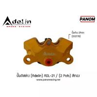 ราคา ปั้มดิสล่าง (Adelin) ADL-21 (ด้วง pots(ด้วงHP)) สีทอง (1734054728413972146)