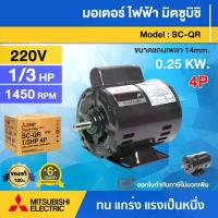 ราคา MITSUBISHI มอเตอร์ 220V 1/3 HP รุ่น SC-QR 1/3 HP 4P (0.25 กิโลวัตต์) 2 สาย IP20 ความเร็วรอบ 1450 RPM มอเตอร์ไฟฟ้า มอเตอร์ Motor มิตซูบิชิ (1731312107259463466)