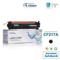 ราคา Fast Toner หมึกเทียบเท่า HP 17A /HP CF217A ใช้ได้กับเครื่องปริ้นของ HP LaserJet Pro M102a / M102w / Pro MFP M130a / M130fn / M130fw / M130nw (1733521156054549535)