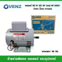 ราคา VENZ มอเตอร์ SC-R 1/2 HP (แรง) 220 วัตต์ สำหรับปั๊มลม สว่านแท่น (แกน16มิล คอนเดนเซอร์2ตัว) (1732658559332943621)