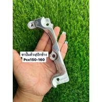 ราคา ขาปักข้าง/ด้วง PCX 150-160 ด้วง ผีเสื้อใหญ่ ขนาดจาน 220 มิล (ปั๊มปักข้างแต่ง ใช้ขาเดียวกันกับผีเสื้อ,HP) (1734235978918495429)