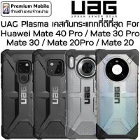 ราคา UAG Plasma Case Huawei Mate 40 Pro / Mate 30 Pro / Mate30 / Mate 20 Pro ของแท้ รับประกัน แข็งแรง ทนทาน แต่น้ำหนักเบา (1729690322566089698)