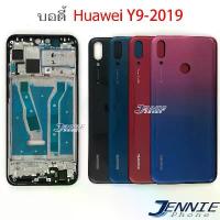 ราคา บอดี้ HW Y9 2019 อะไหล่บอดี้ สำหรับ Huawei Y9 2019 ฝาหลัง กรอบข้าง เคสกลาง (1732749362582357119)