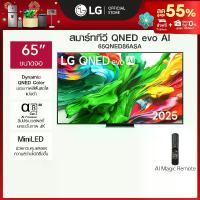 ราคา สมาร์ททีวี LG QNED evo AI QNED86 MiniLED 4K ขนาด 65 นิ้ว ปี 2025 (1732797795142894621)