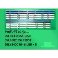 ราคา แผงไฟ LED Backlight สำหรับทีวียี่ห้อ: LGรุ่นที่รองรับ: 55LB650, 55LB582, 55LF595T(5+6), และ 50LB (5+4) จัดส่งฟรี กทม (1733867143690814627)