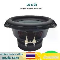 ราคา ดอกซับ LG 6 นิ้ว 4 โอห์ม 60 วัตต์ ดอกลำโพงเสียงทุ้ม ดอกลำโพงรถยนต์ ลำโพงซับ 6 นิ้ว ดอก6 นิ้วเบส (1734410123777770861)