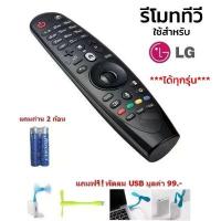 ราคา LG Magic Remote Smart TV รีโมท LG ใช้ได้กับ สมาร์ททีวี LCD LED ยี่ห้อ LG ทุกรุ่น ทุกขนาด ที่เป็นจอแบน จัดส่งเฉพาะจุด (1733834032751871484)