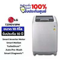 ราคา LG เครื่องซักผ้าฝาบน ระบบ Smart Inverter ความจุซัก 10 กก. รุ่น T2310VSPM (1730934695353748380)