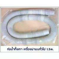 ราคา ท่อน้ำทิ้ง 1.5M. เครื่องฝาบนทั่วไป อย่างดี ท่อน้ำทิ้งเครื่องซักผ้า ใช้ได้หลายยี่ห้อ LG,Samsung,Toshiba ขาย (1732964505295816673)