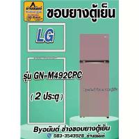 ราคา ขอบยางตู้เย็น LG รุ่น GN-M492CPC (2 ประตู) ขายร้อน (1734209140547290737)
