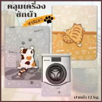 ราคา Wᴀsʜɪɴɢᴍᴀᴄʜɪɴᴇ ᴄᴏᴠᴇʀ ผ้าคลุมเครื่องซักผ้า LG Electrolux Haier Samsung ทุกยี่ห้อ (ฝาหน้า) ลายการ์ตูน 10.5 - 12 กิโล (1734256271677555725)