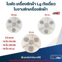 ราคา ใบพัด เครื่องซักผ้า Lg ถังเดี่ยว ใบจานซักเครื่องซักผ้า ขนาด 33cm./ 38cm. / 41cm. อะไหล่เครื่องซักผ้า คลังสินค้า (1734263873544357460)