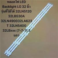 ราคา ขายร้อน หลอดไฟ LED Backlight LG 32 นิ้ว รุ่นที่ใช้ได้ 32LN5120 32LB530A 32LN490032LA623T 32LN5400 32LBxxx (7-7-7) 3 แถว (1734249500036924675)