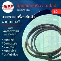 ราคา คลังสินค้า N393 สายพานเครื่องซักผ้าLG รุ่นWF-T1011TH,WF-T1022TH,WF-T1133TH,WF-T1133TH,WF-T1250TD,WF-T1475TH,WF-T1490TH,WF-T1570TD (1732277245730522705)