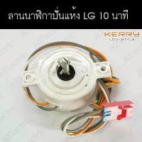 ราคา อะไหล่เครื่องซักผ้า ลานนาฬิกาปั่นแห้ง LG ระบบ 2 ถัง (1734001465662736051)