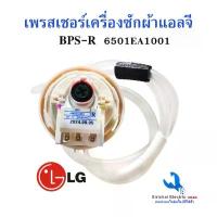 ราคา มีบริการเก็บปลายทาง คลังสินค้า เพรสเชอร์สวิทซ์เครื่องซักผ้าLG แอลจี 12-14KG BPS-R DC-5V เซ็นเซอร์ระดับน้ำเครื่องซักผ้าฝาบน ** B3/17 (1733787072962266330)