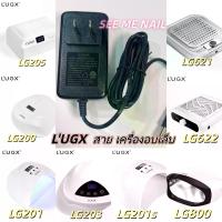 ราคา พร้อมส่งจ้า สาย เครื่องอบเล็บ แบรนด์ L'UGX สายชาร์จเครื่องอบ LG -L'UGX ของแท้ สำหรับรุ่น LG800，LG203，LG201，LG201s，LG200，LG205，LG622，LG621 (1732962119243039850)