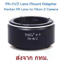 ราคา บล็อกบัสเตอร์ PK-NZ Lens Adapter Pentax PK Lens to Nikon Z Mount Camera (1733657130908484990)