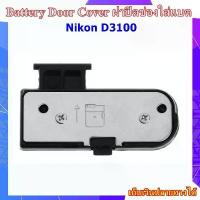 ราคา คลังสินค้า Battery Door Cover Nikon D3100 ..... ฝาปิดช่องใส่แบตเตอรี่สำหรับกล้อง Nikon D3100 (1733671865967150738)