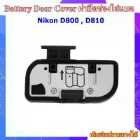ราคา Battery Door Cover Nikon D800 , D810 ...... ฝาปิดช่องใส่แบตเตอรี่สำหรับกล้อง Nikon D800 , D810 (1733119721736406710)
