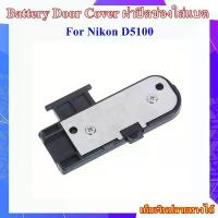 ราคา Battery Door Cover Nikon D5100 .... ฝาปิดช่องใส่แบตเตอรี่สำหรับกล้อง Nikon D5100 สินค้าขายดี (1734019179876288299)