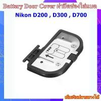 ราคา Battery Door Cover Nikon D200 , D300 , D700 .... ฝาปิดช่องใส่แบตเตอรี่สำหรับกล้อง Nikon D200 , D300 , D700 คลังสินค้า (1734332028322153535)