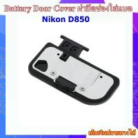 ราคา Battery Door Cover Nikon D850 ..... ฝาปิดช่องใส่แบตเตอรี่สำหรับกล้อง Nikon D850 สินค้าขายดี (1734331933859546746)