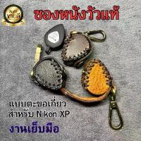 ราคา ซองหนังวัว แฮนด์เมด แบบตะกอเกี่ยว สำหรับกล้องส่องพระ nikon xp (1733908669615408488)