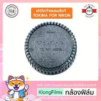 ราคา กล้องฟิล์ม | ฝาปิดท้ายเลนส์แท้ มือสอง Tokina Rear Lens cap สำหรับเลนส์ Nikon หลายรุ่น สภาพปานกลาง (2) ขายร้อน (1732644237771834927)